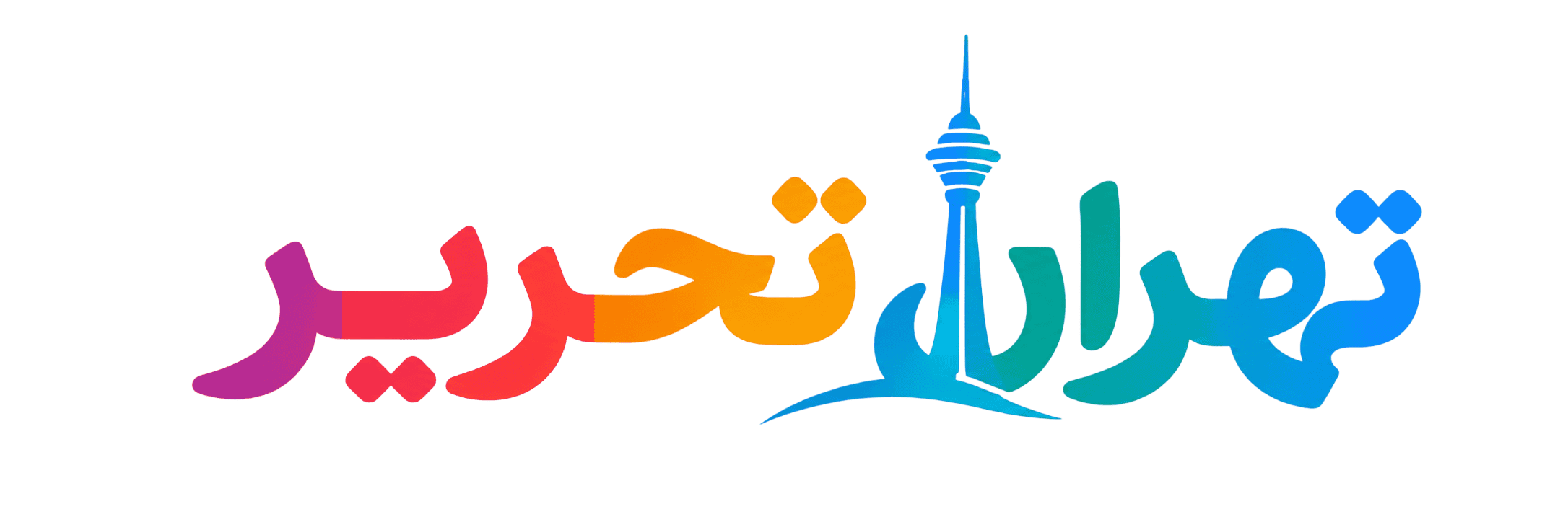 تهران تحریر